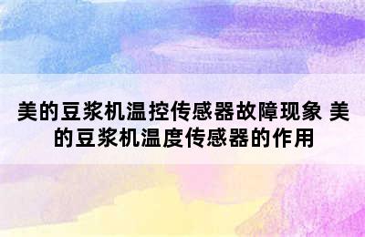 美的豆浆机温控传感器故障现象 美的豆浆机温度传感器的作用